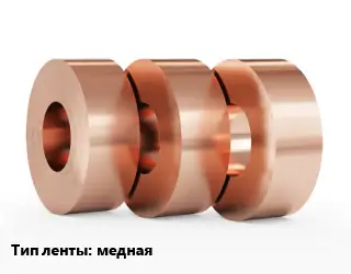 Лента медная медная